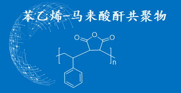 高性能、多用途苯乙烯-马来酸酐共聚物产品发布